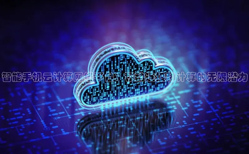 杏鑫是正规彩票平台吗百度翻译智能手机云计算网络平台：移动连接和计算的无限潜力