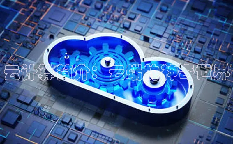 杏鑫平台代理视觉中国云计算简介：云端的神奇世界