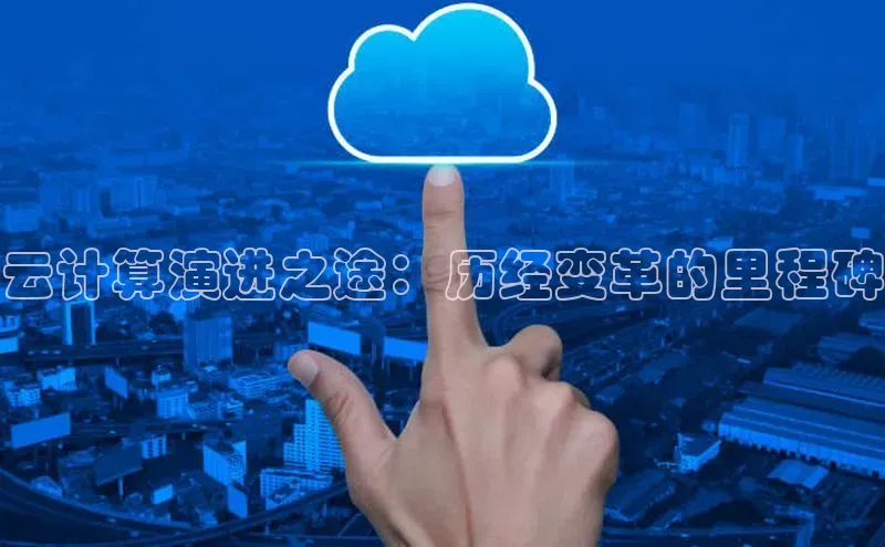 杏鑫注册登录代理中海达云计算演进之途：历经变革的里程碑