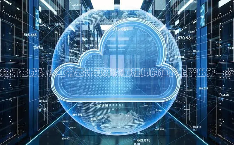 杏鑫平台代理滴滴出行如何在成为小红书云计算开发工程师的道路上踏出第一步