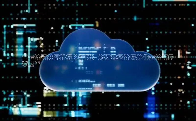 杏鑫登录测速诸葛科技**云计算共享计算的误区：为何共享计算并非云计算的
本质**