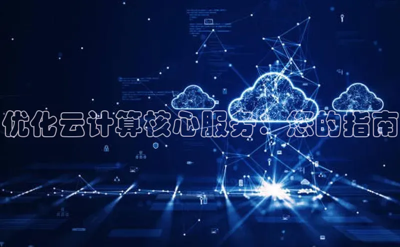 杏鑫平台手机登录入口神思电子优化云计算核心服务：您的指南