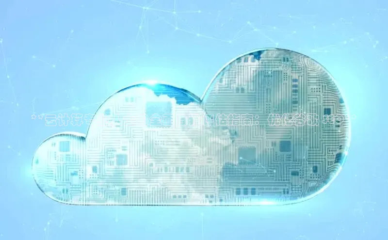 杏鑫彩票官网登录观星盘**云计算专业人士的全面自我评估指南：优化谷歌 SEO**