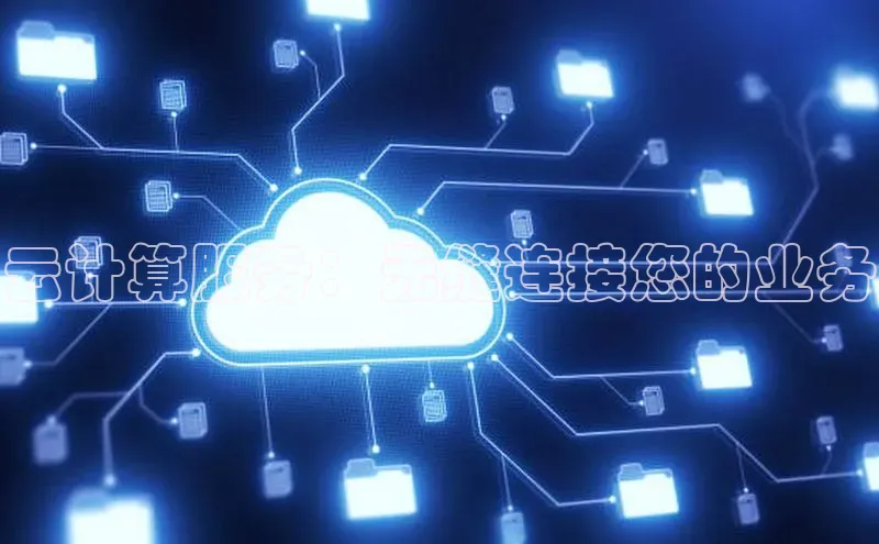 杏鑫平台线路测速百度信誉云计算服务：无缝连接您的业务