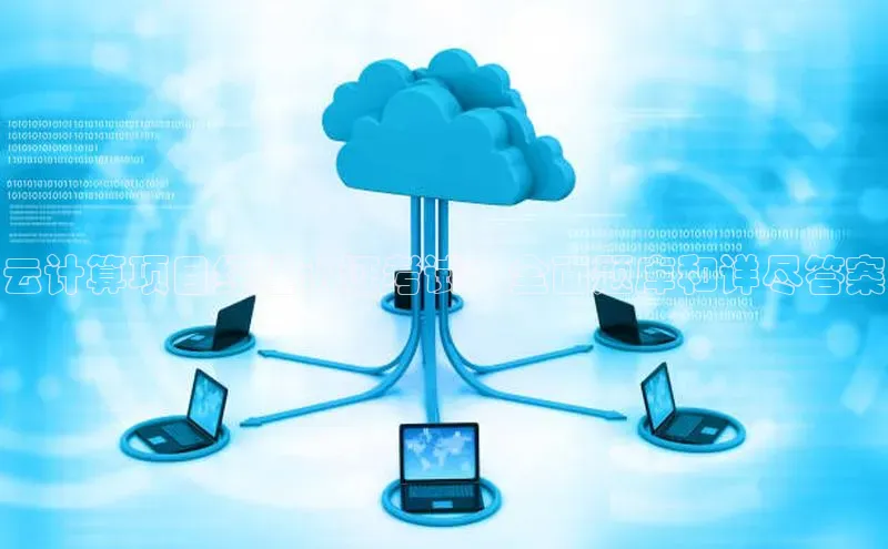 杏鑫平台登录地址极氪智能科技云计算项目经理认证考试：全面题库和详尽答案