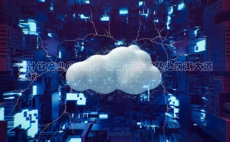 杏鑫平台注册登录百度网盘企业版云计算产业风向标：南昌云计算基地前湖大道
之旅