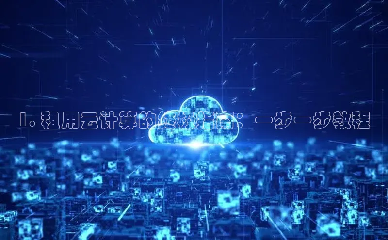 杏鑫平台线路测速百度智能云1. 租用云计算的终极指南：一步一步教程