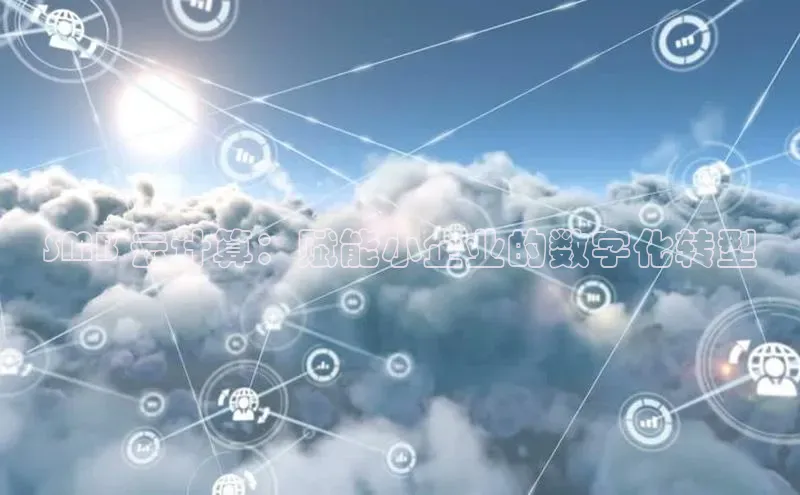 杏鑫平台开户猫眼SMB 云计算：赋能小企业的数字化转型