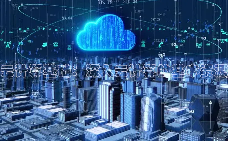 杏鑫平台注册入口慧博云通云计算基础：深入云计算的基本资源