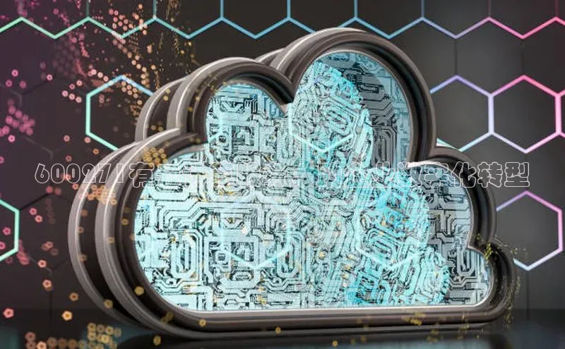 杏鑫新闻百度技术学院600271有云计算服务，助企业数字化转型