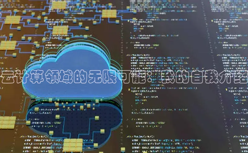 杏鑫登录测速百度社团赞助平台云计算领域的无限可能：我的自我介绍