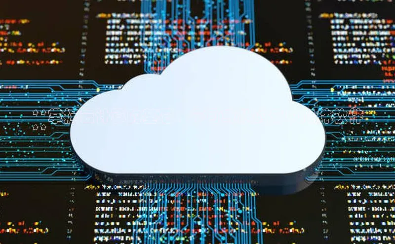 杏鑫彩票官网登录百度学术**掌握云计算的基石：不可或缺的云中间件软件
**