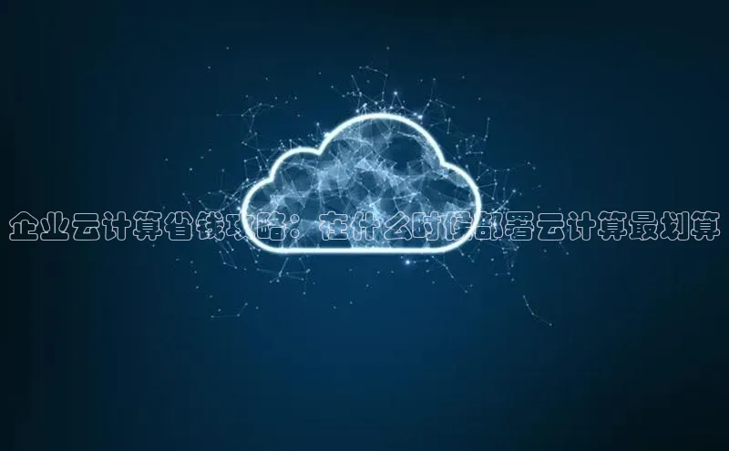 杏鑫平台注册登录华策影视企业云计算省钱攻略：在什么时候部署云计算最划算