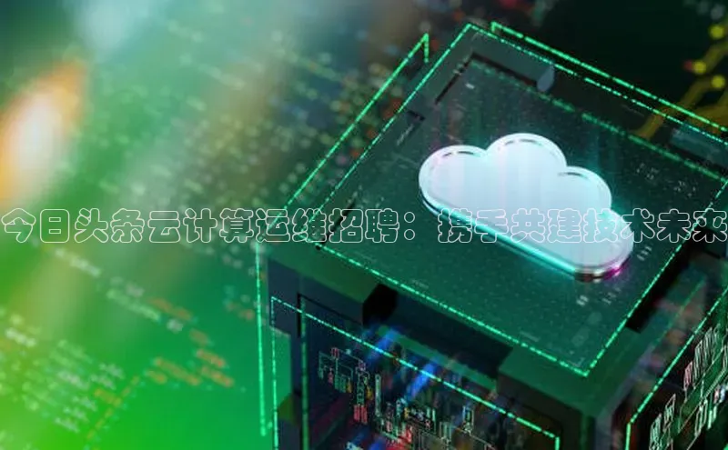 杏鑫平台注册入口百度健康今日头条云计算运维招聘：携手共建技术未来