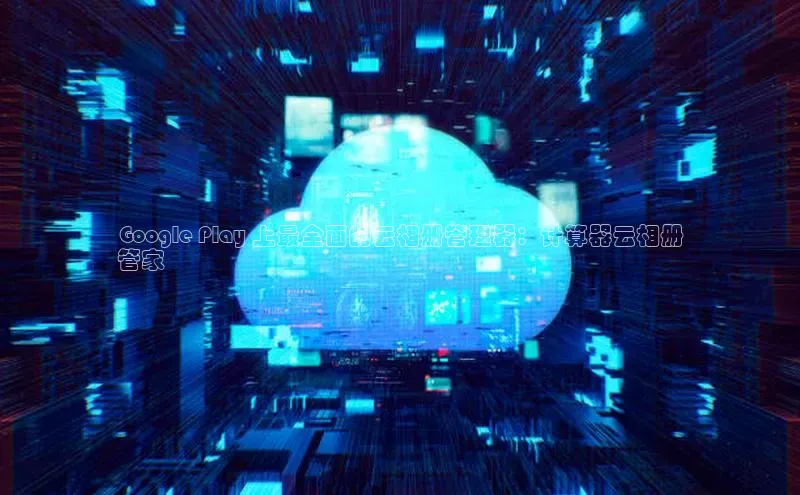 杏鑫彩票官网登录百度学术Google Play 上最全面的云相册管理器：计算器云相册
管家