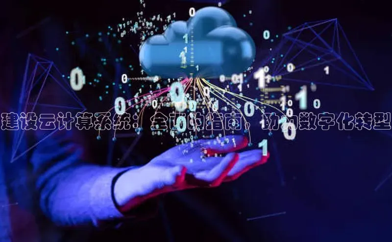 杏鑫平台注册入口百度健康建设云计算系统：全面的指南，助力数字化转型