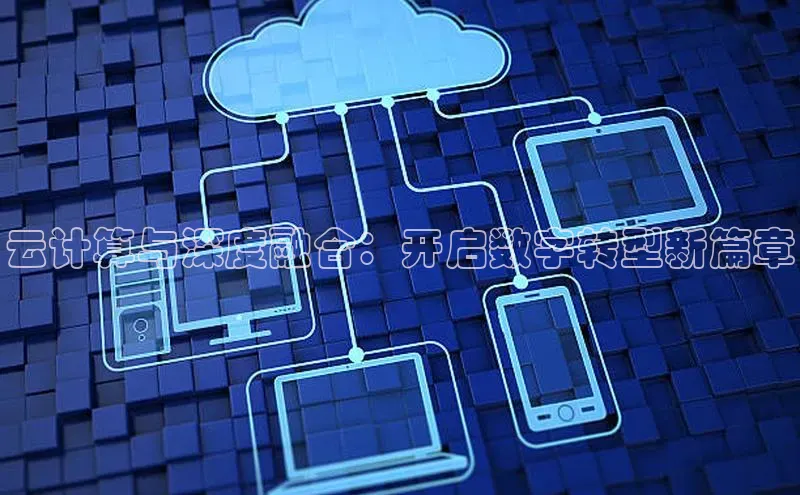 杏鑫登陆测速登录百度识图云计算与深度融合：开启数字转型新篇章