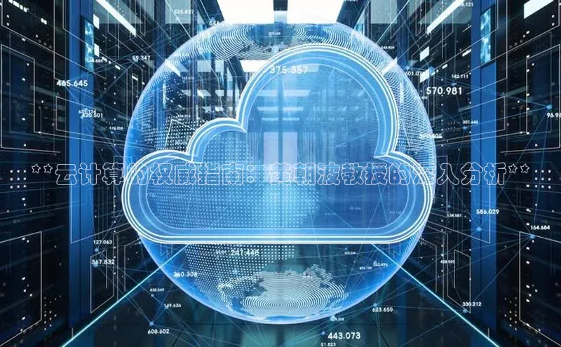 杏鑫平台注册登录天键股份**云计算的权威指南：黄朝波教授的深入分析**