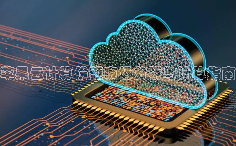 杏鑫平台注册入口哇咔哇咔文化苹果云计算份额市场分析与计算指南