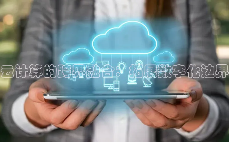 杏鑫平台登录地址网易云计算的跨界融合：拓展数字化边界