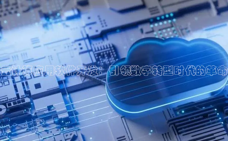 杏鑫注册开户普信公司云计算应用软件开发：引领数字转型时代的革命