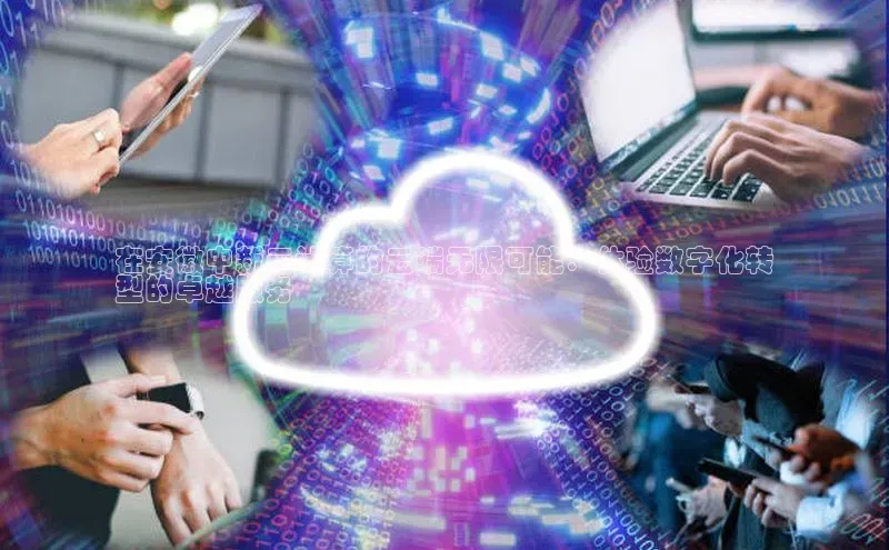 杏鑫注册开户百度Apollo在安徽中新云计算的云端无限可能：体验数字化转
型的卓越服务