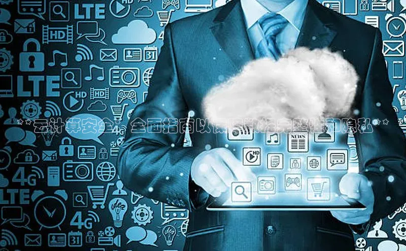 杏鑫注册地址汉得信息**云计算安全：全面指南以保障数据完整性和隐私**