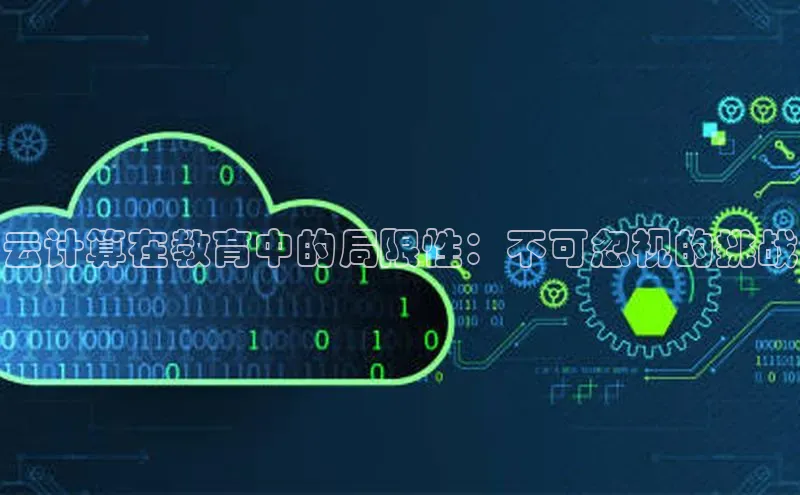 杏鑫注册登录地址文心一言云计算在教育中的局限性：不可忽视的挑战