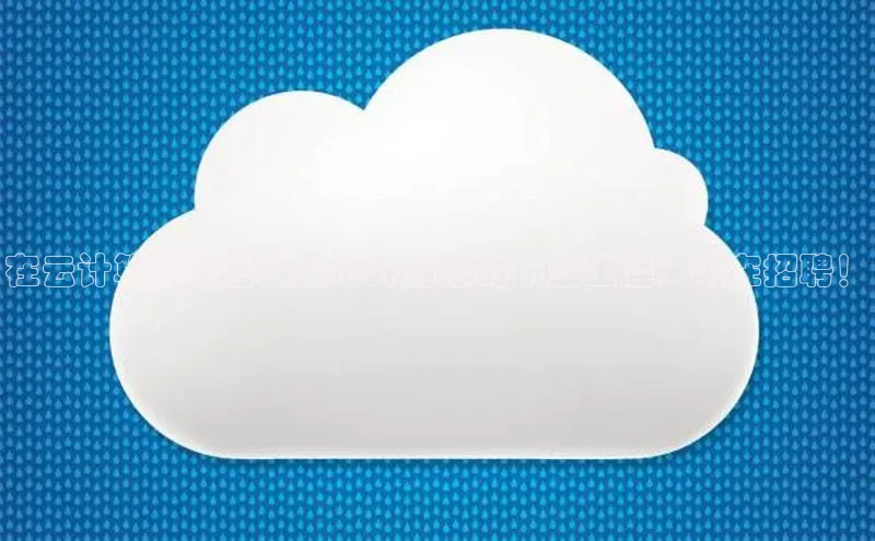 杏鑫彩票官网app百度大脑在云计算体系管理中心开启您的职业生涯：现在招聘！