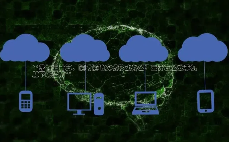 杏鑫平台代理百度营销中心**掌握云计算，随时随地实现移动办公：云计算公式手机
版下载指南**