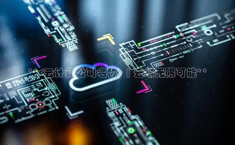 杏鑫彩票官网app百度大脑**<云计算公司名称> | 云端无限可能**