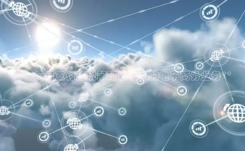 杏鑫注册开户百度Apollo**使用云支付返现策略优化您的电子商务业务**