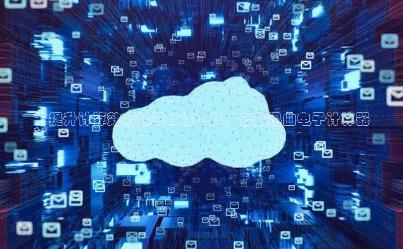 杏鑫注册登录代理中海达**提升计算效率的革命性工具：云宫迅曲电子计算器
**