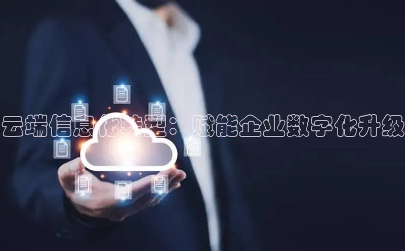 杏鑫平台注册登录百度网盘企业版云端信息化转型：赋能企业数字化升级