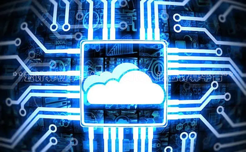 杏鑫平台代理视觉中国**云计算初学者指南：如何入门云计算平台**