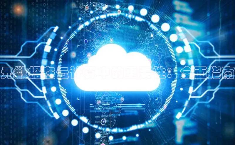 杏鑫平台注册登录百度网盘企业版元数据在云计算中的重要性：全面指南