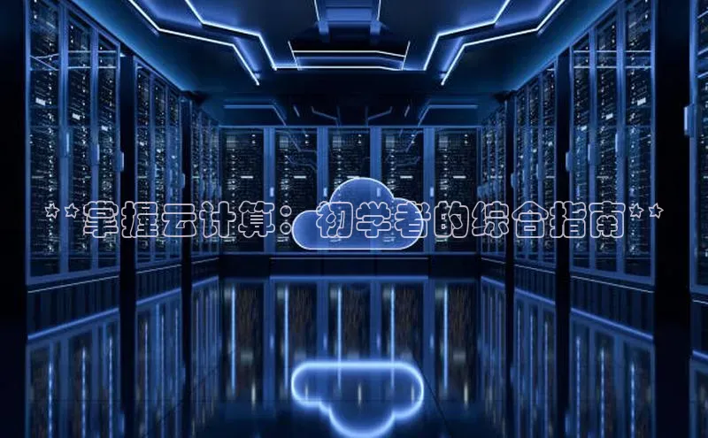 杏鑫注册平台官方网站百度安全社区**掌握云计算：初学者的综合指南**