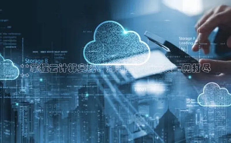 杏鑫注册开户百度Apollo**掌握云计算奥秘：知到云计算答案一网打尽
**