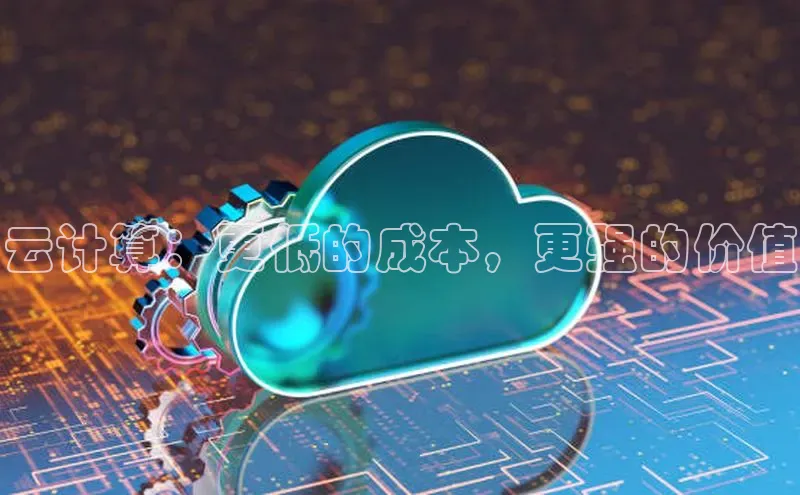 杏鑫新闻顺丰云计算：更低的成本，更强的价值