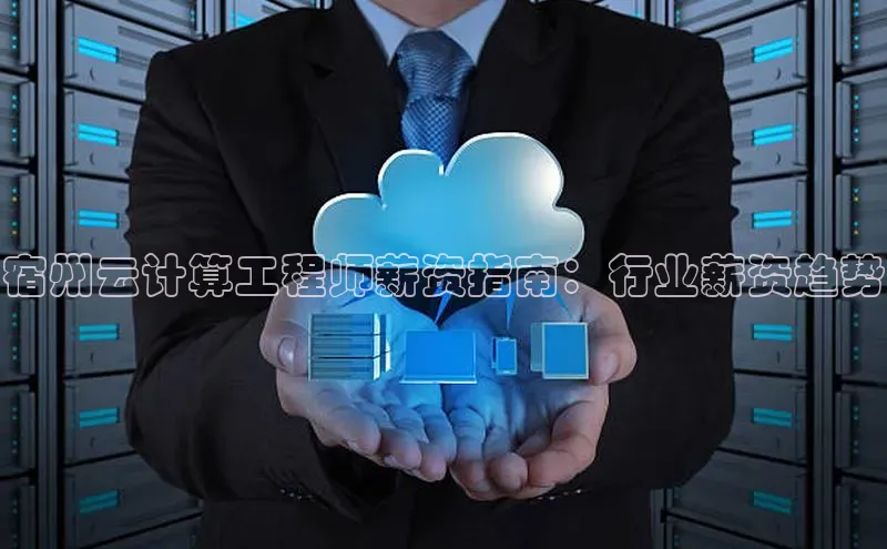 杏鑫平台代理滴滴出行宿州云计算工程师薪资指南：行业薪资趋势