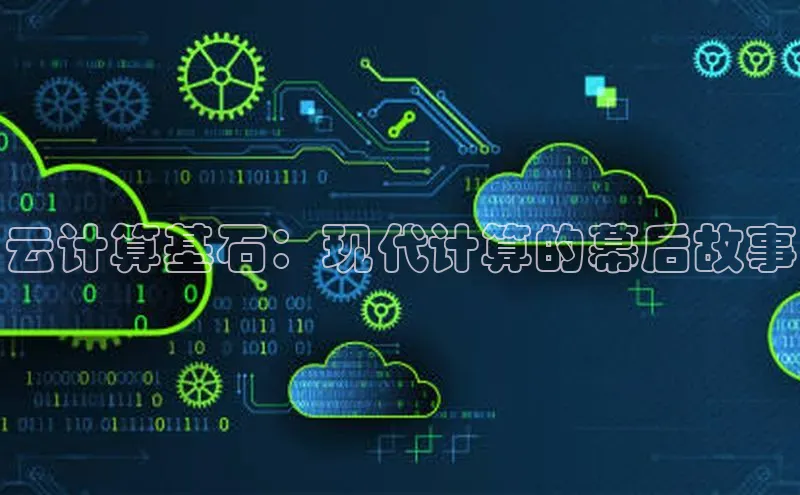 杏鑫注册开户百度众测云计算基石：现代计算的幕后故事