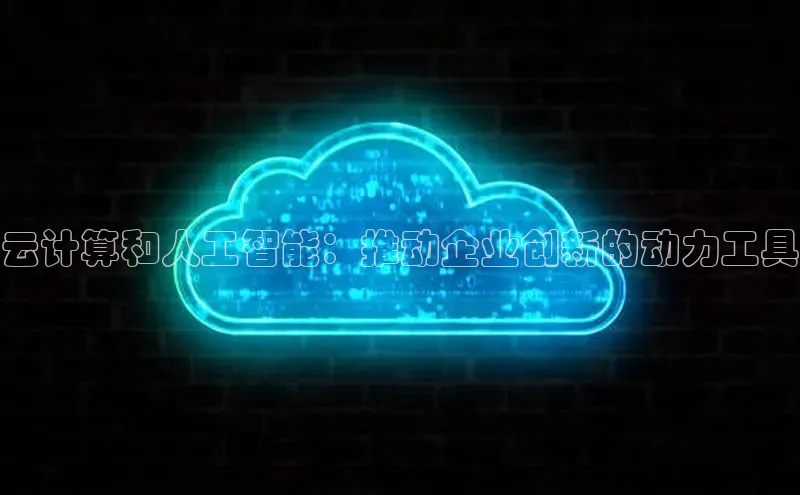 杏鑫注册登录代理巴美列捷福云计算和人工智能：推动企业创新的动力工具