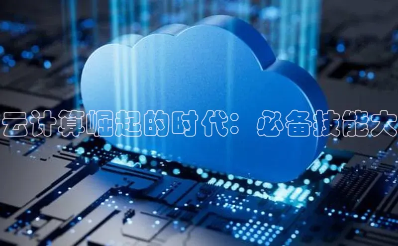 杏鑫平台注册登录华策影视云计算崛起的时代：必备技能大