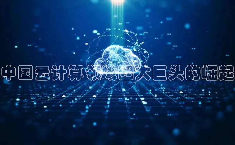 杏鑫登陆测速登录百度手机卫士中国云计算领域四大巨头的崛起