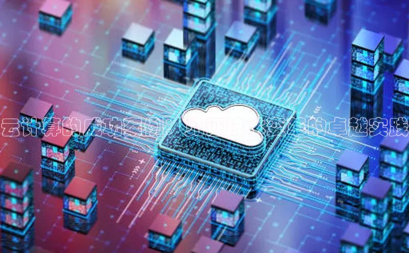 杏鑫新闻光魔科技云计算的成功案例：见证技术变革的卓越实践