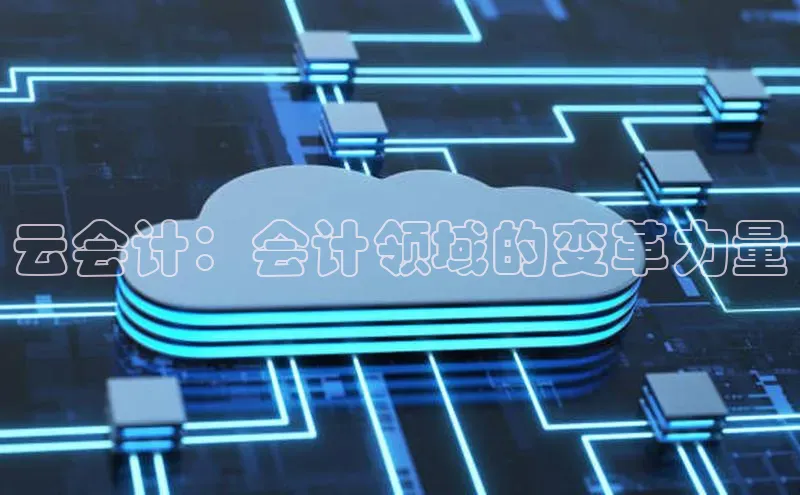 杏鑫是正规彩票平台吗江铃新能源云会计：会计领域的变革力量