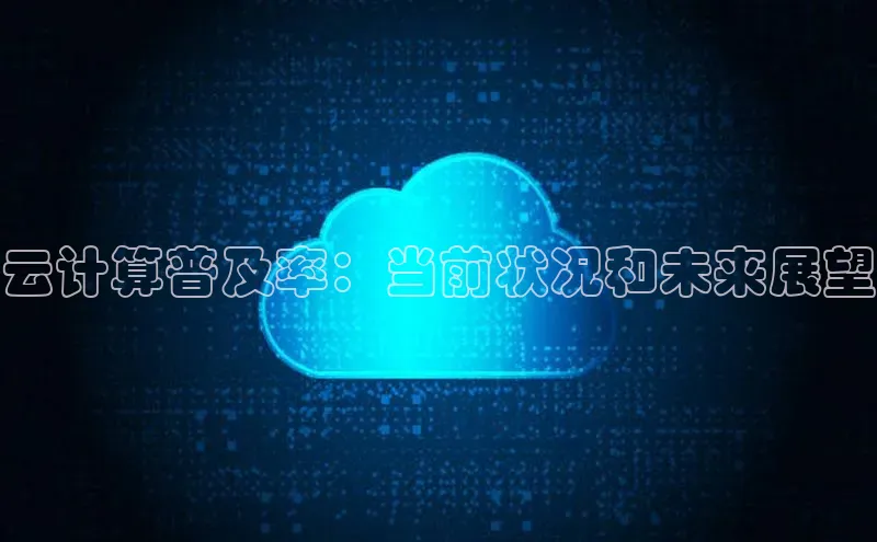杏鑫平台注册登录天键股份云计算普及率：当前状况和未来展望