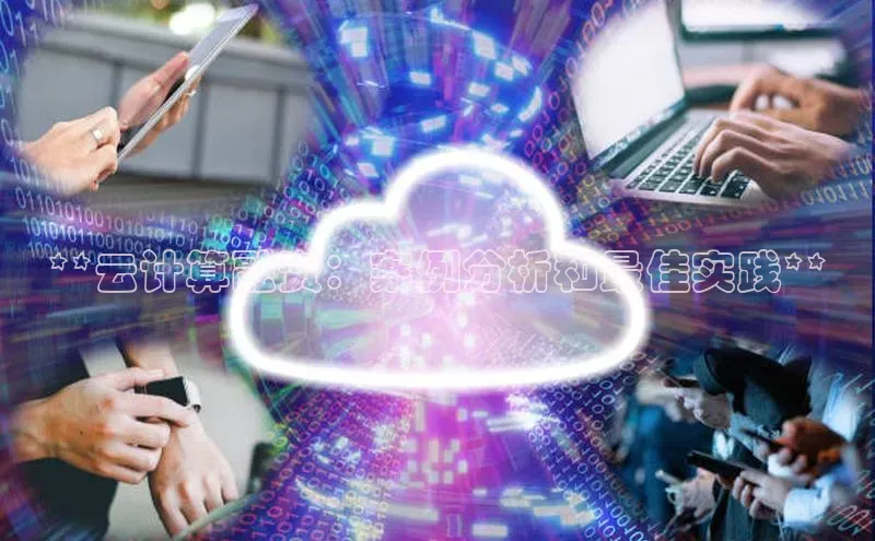 杏鑫注册登录地址同程**云计算融资：案例分析和最佳实践**