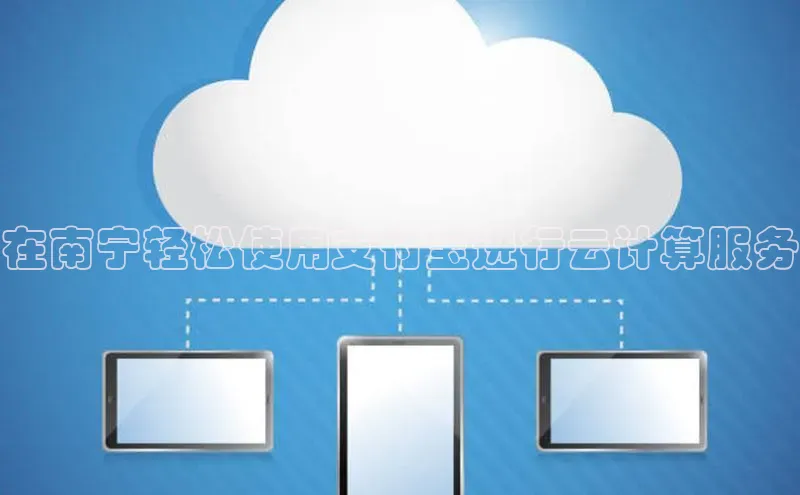 杏鑫平台登录地址百度手机输入法在南宁轻松使用支付宝进行云计算服务