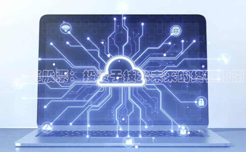 杏鑫平台注册登录百度 H5云计算股票：投资于技术未来的终极指南